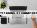 利津密云大型网站制作（密云大型网站制作招聘信息）