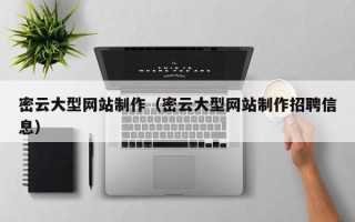 利津密云大型网站制作（密云大型网站制作招聘信息）